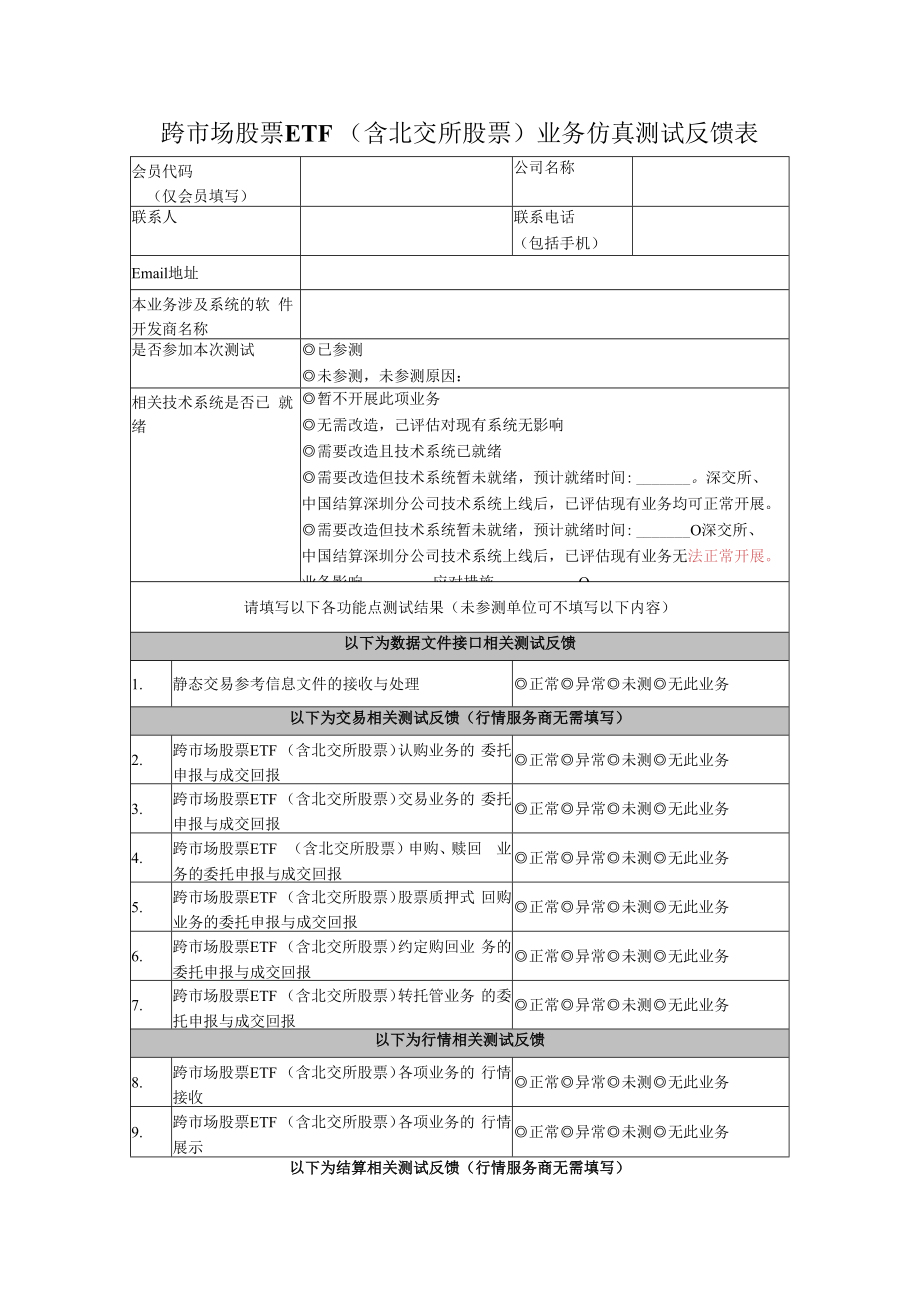 跨市场股票ETF含北交所股票业务仿真测试反馈表.docx_第1页