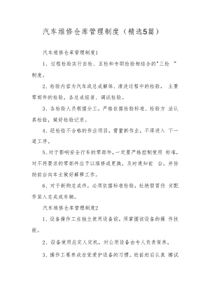 汽车维修仓库管理制度（精选5篇）.docx