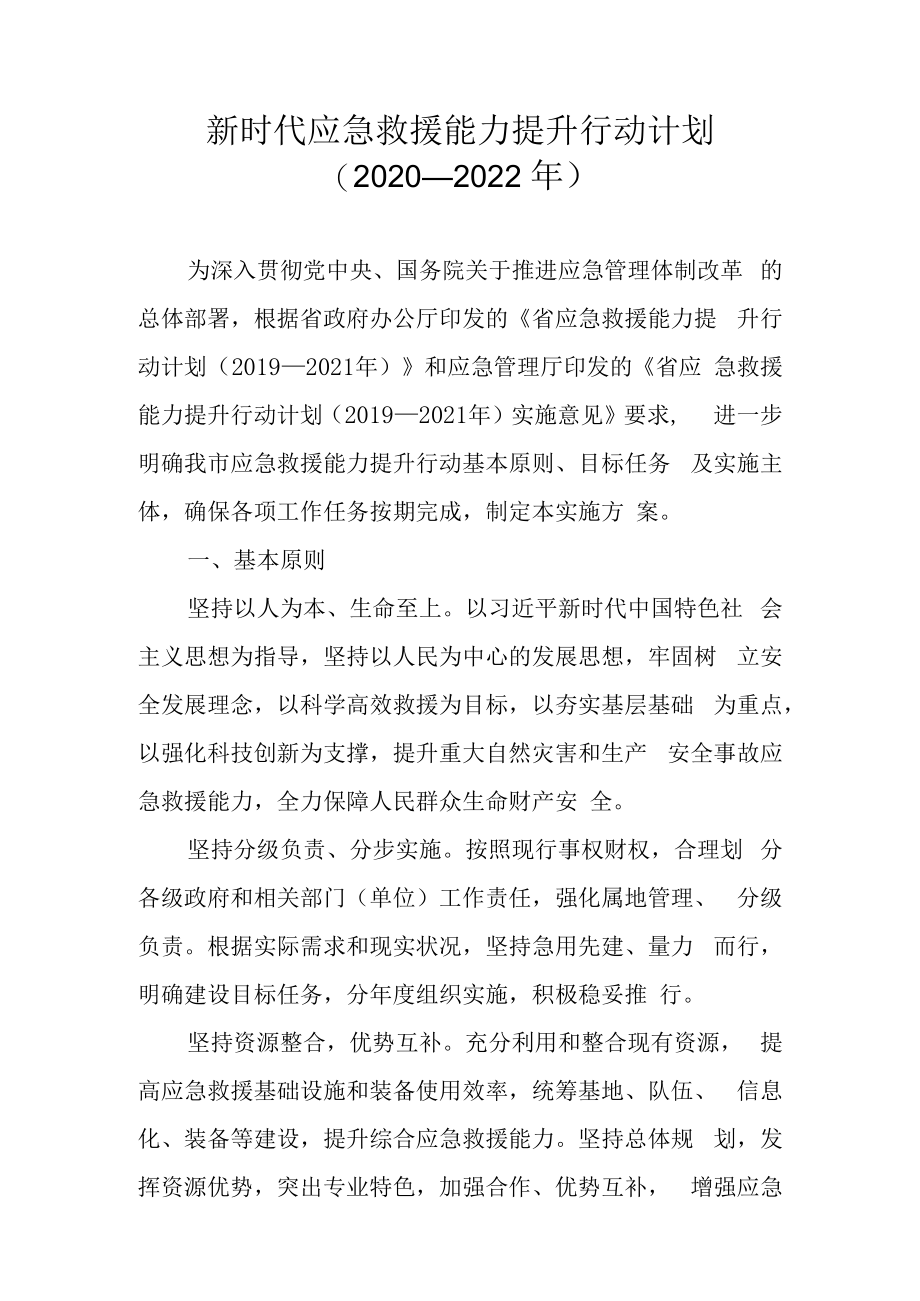 新时代应急救援能力提升行动计划（2020—2022年）.docx_第1页