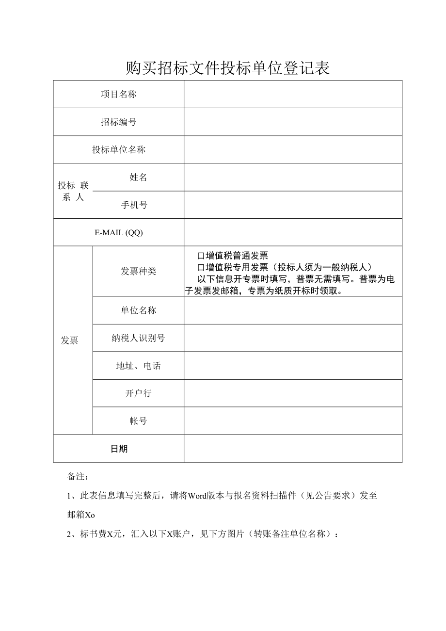 购买招标文件投标单位登记表.docx_第1页