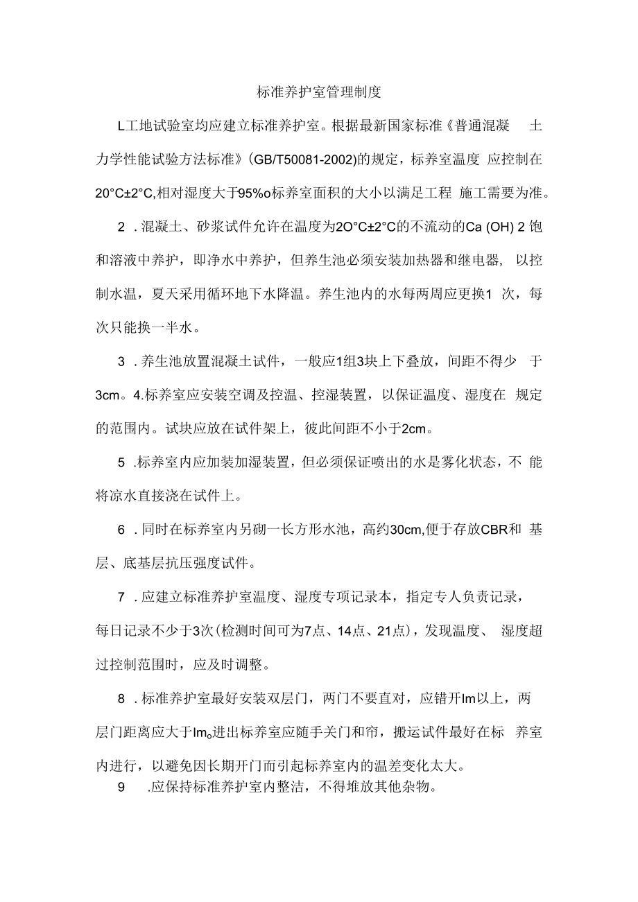 标准养护室管理制度.docx_第1页