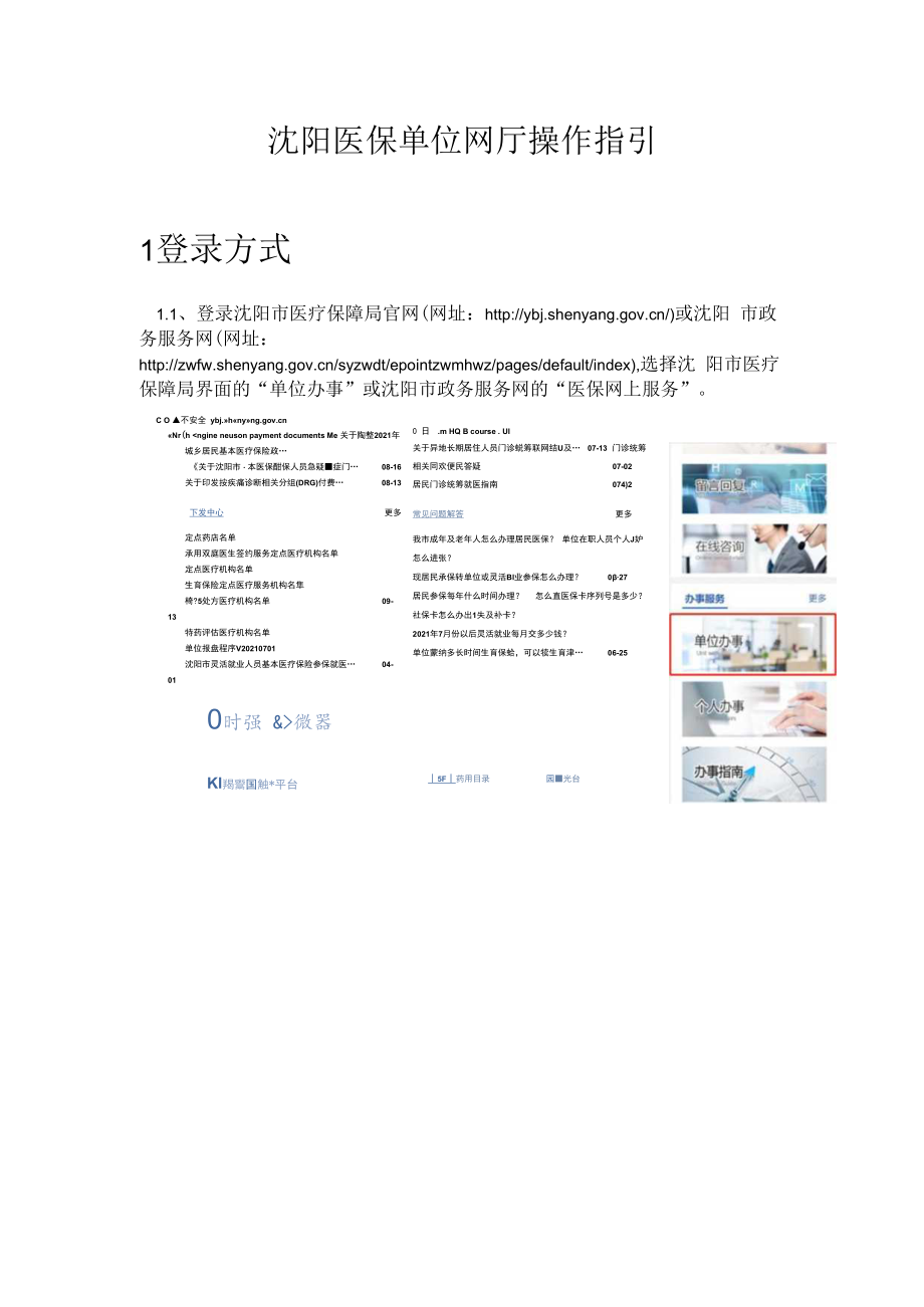 沈阳医保单位网厅操作指引202209.docx_第1页