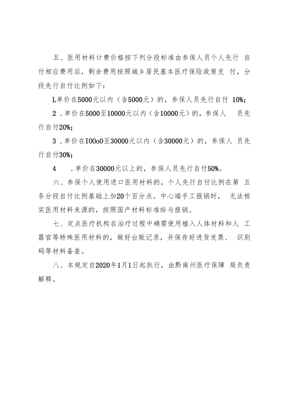 黔南州城乡居民基本医疗保险医用材料管理规定.docx_第2页