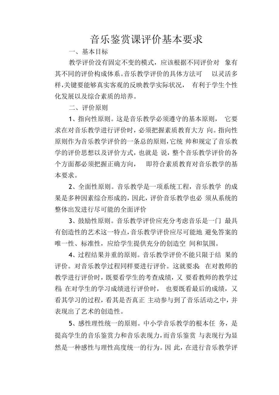 音乐鉴赏课评价基本要求.docx_第1页