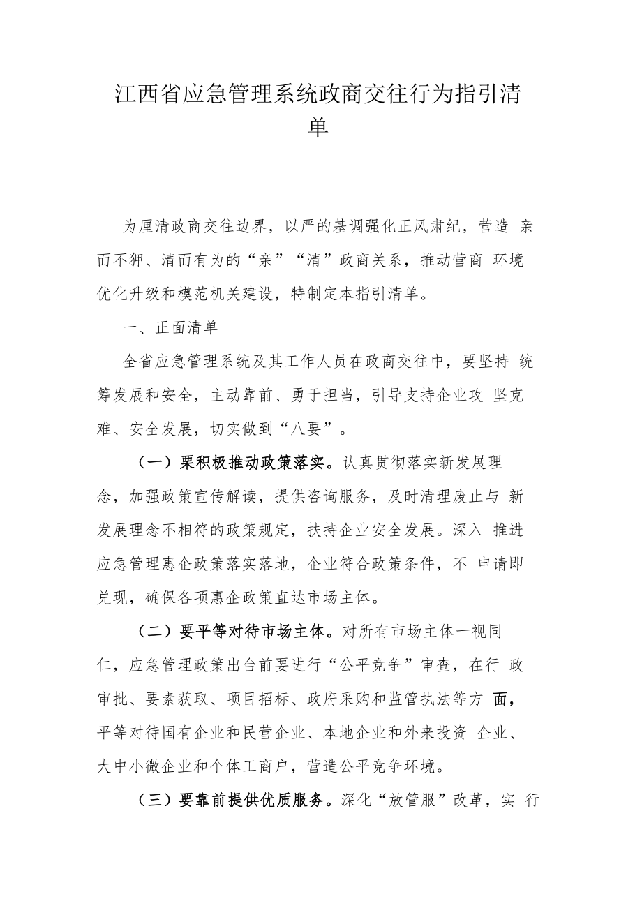 江西省应急管理系统政商交往行为指引清单.docx_第1页