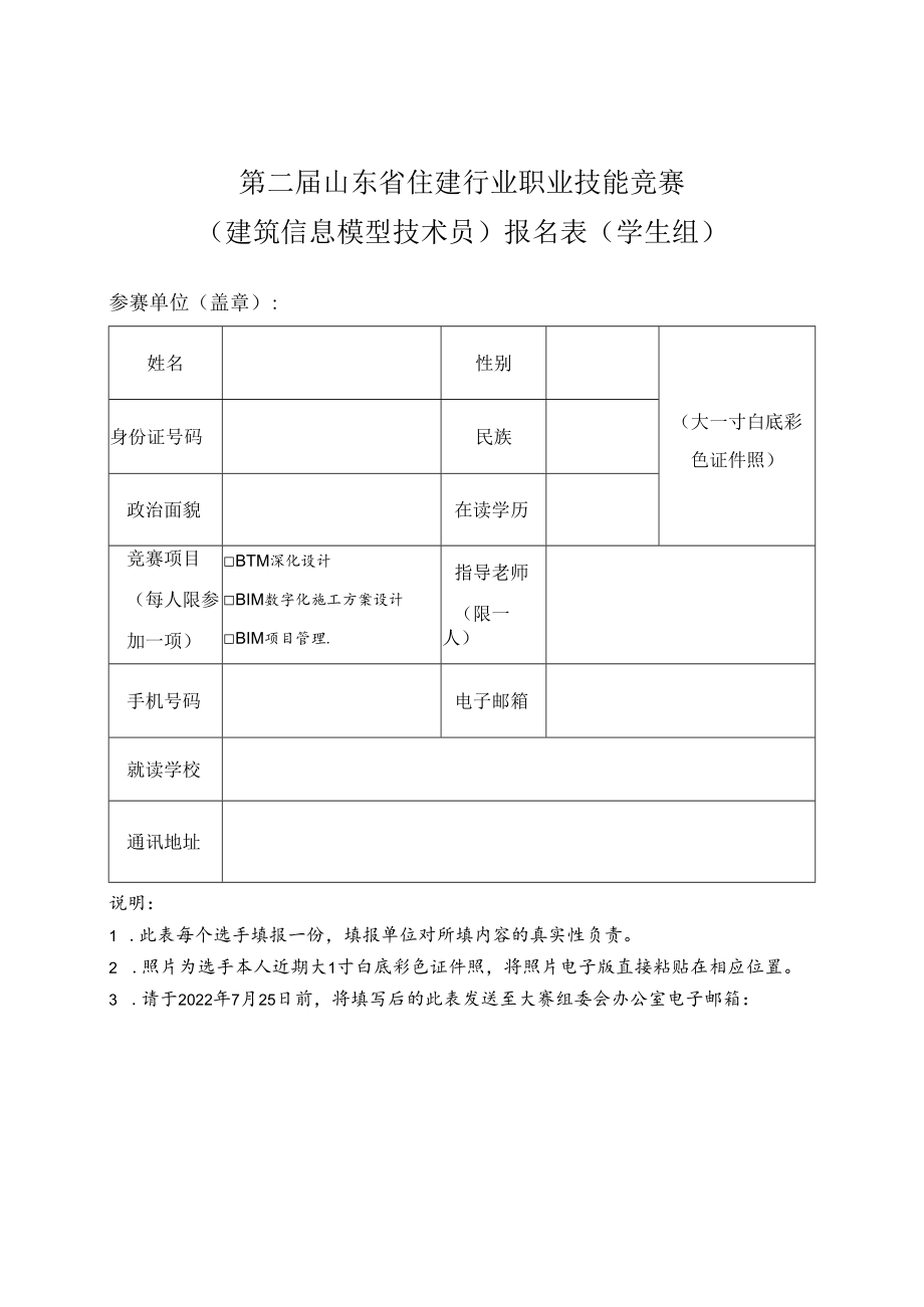 第二届山东省住建行业职业技能竞赛建筑信息模型技术员报名表学生组.docx_第1页