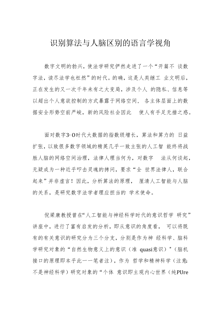 识别算法与人脑区别的语言学视角.docx_第1页