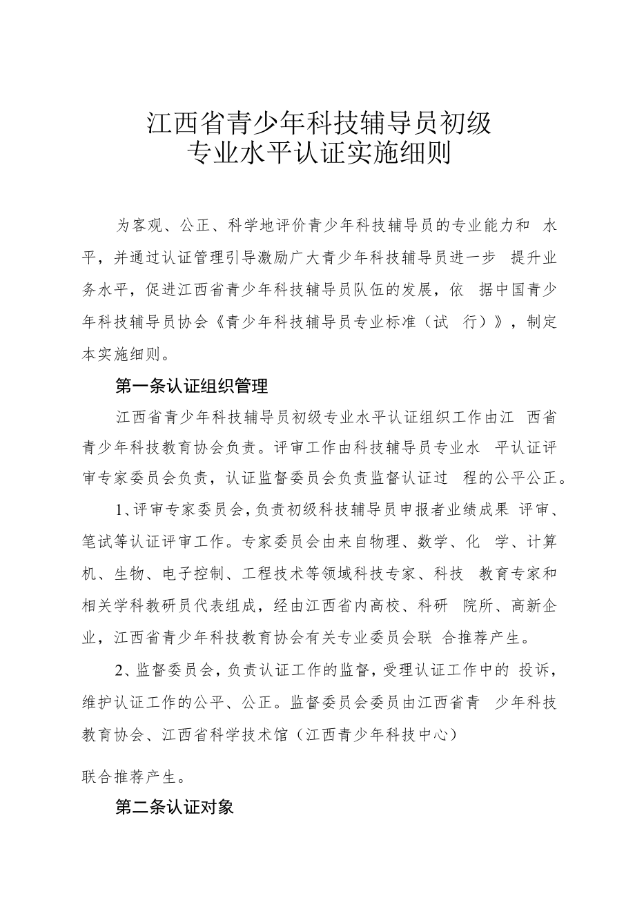 江西省青少年科技辅导员初级专业水平认证实施细则.docx_第1页