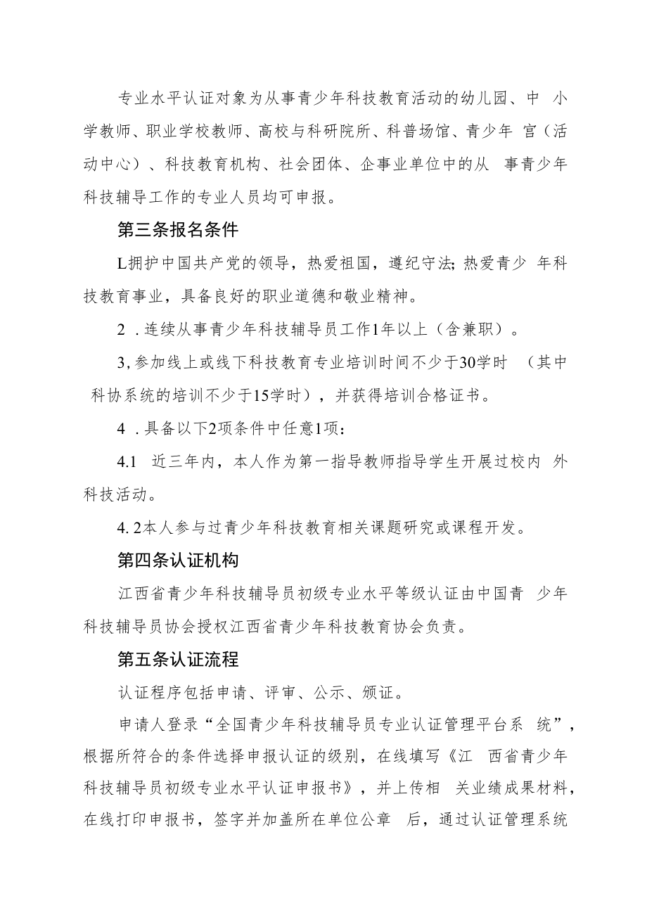 江西省青少年科技辅导员初级专业水平认证实施细则.docx_第2页