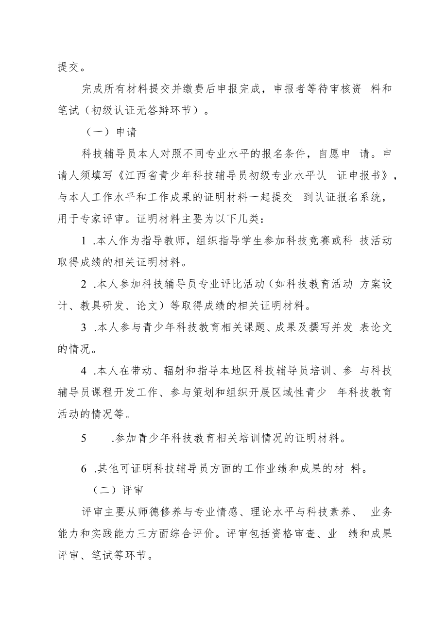 江西省青少年科技辅导员初级专业水平认证实施细则.docx_第3页