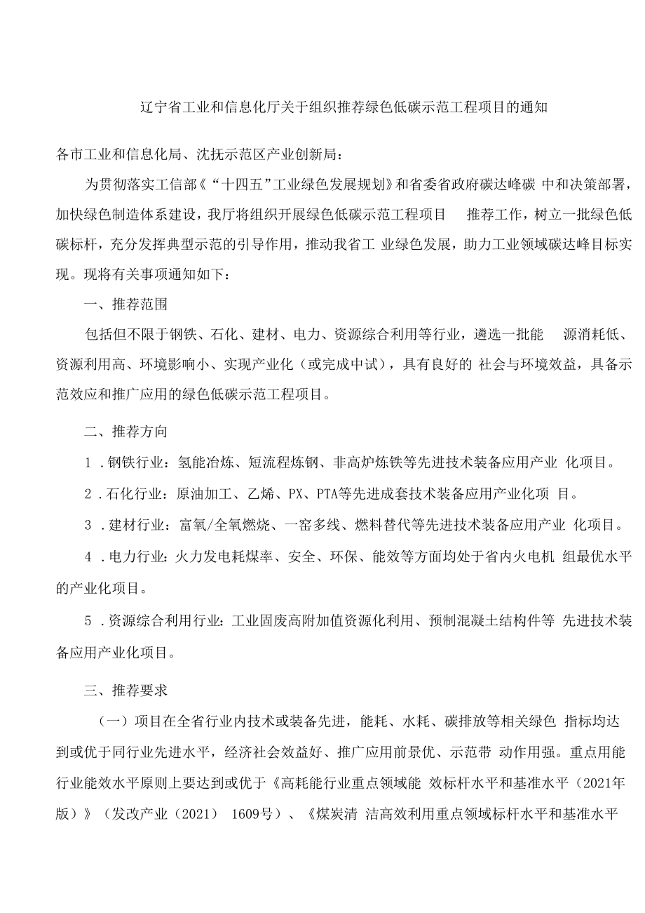 辽宁省工业和信息化厅关于组织推荐绿色低碳示范工程项目的通知.docx_第1页