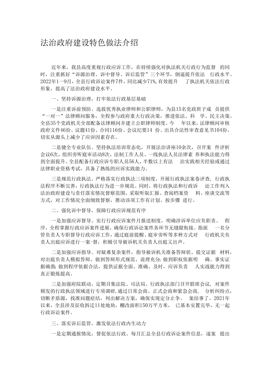 法治政府建设特色做法介绍.docx_第1页