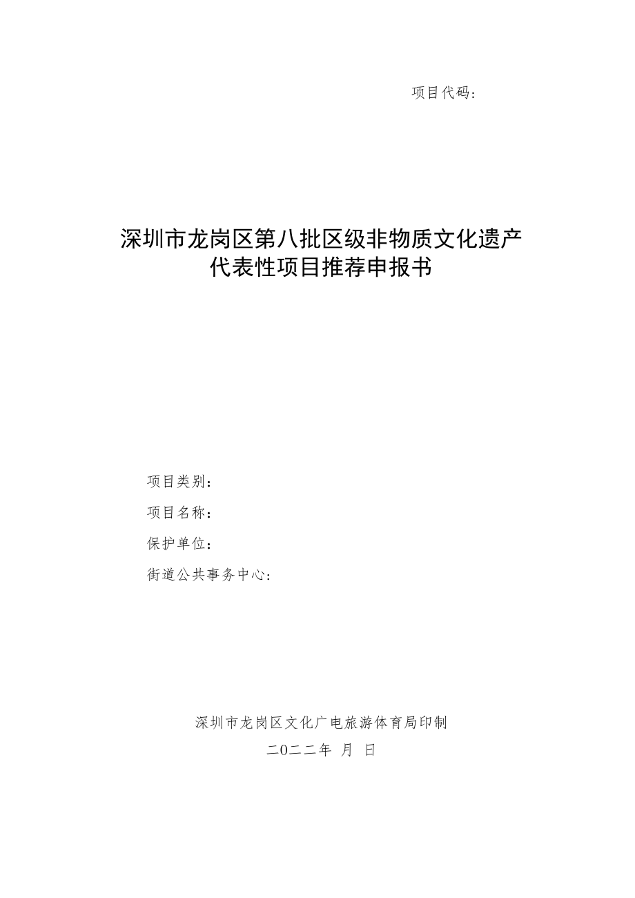 项目代码深圳市龙岗区第八批区级非物质文化遗产代表性项目推荐申报书.docx_第1页