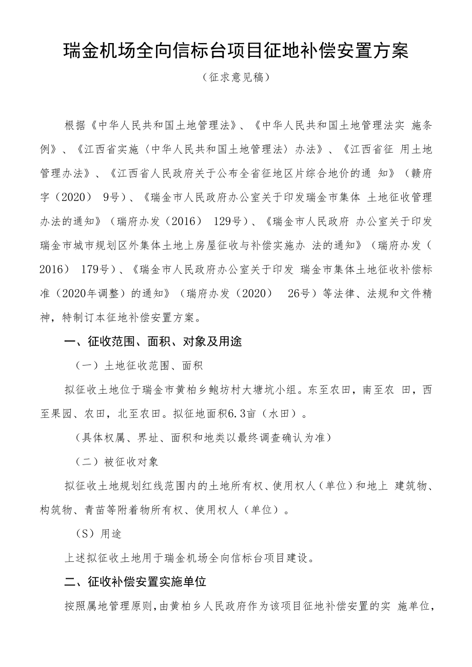 瑞金机场全向信标台项目征地补偿安置方案.docx_第1页