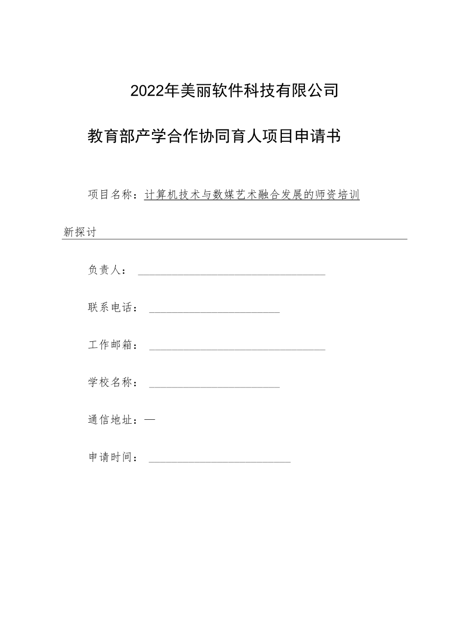 教育部产学合作协同育人项目师资培训项目申报书模板（计算机技术与数媒艺术融合发展的师资培训新探讨）.docx_第1页