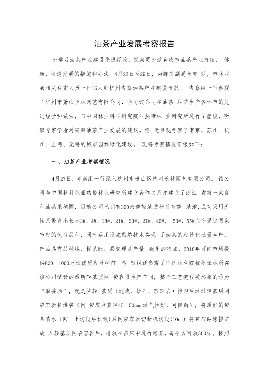 油茶产业发展考察报告.docx_第1页