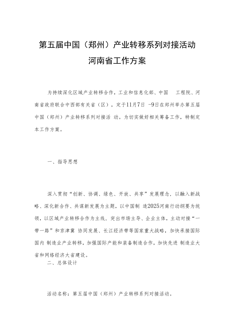 第五届中国郑州产业转移系列对接活动河南省工作方案.docx_第1页