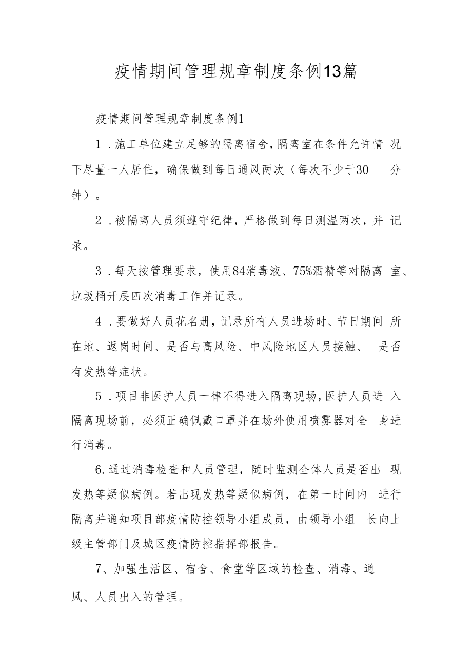 疫情期间管理规章制度条例13篇.docx_第1页