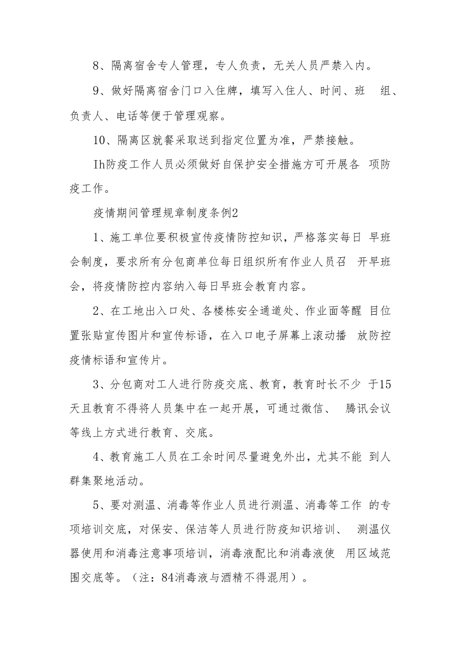 疫情期间管理规章制度条例13篇.docx_第2页