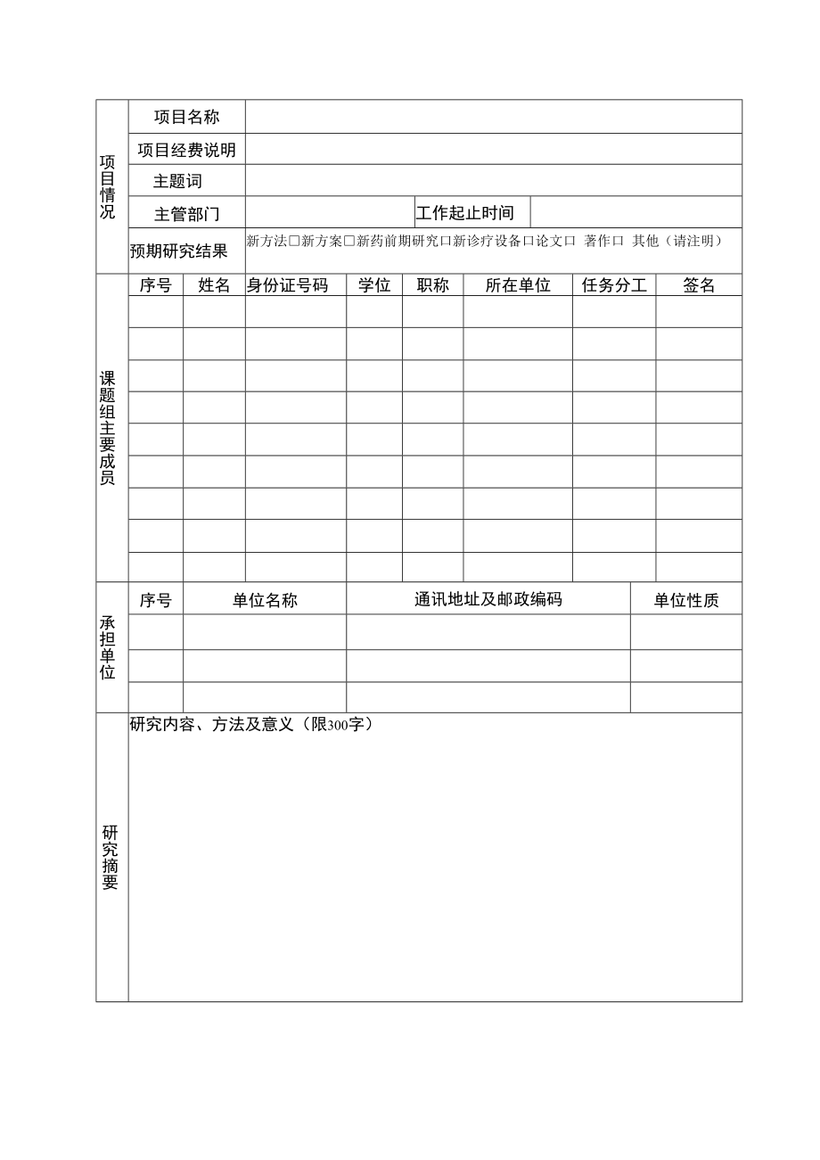 河北省中医药管理局科研计划项目申请书.docx_第3页