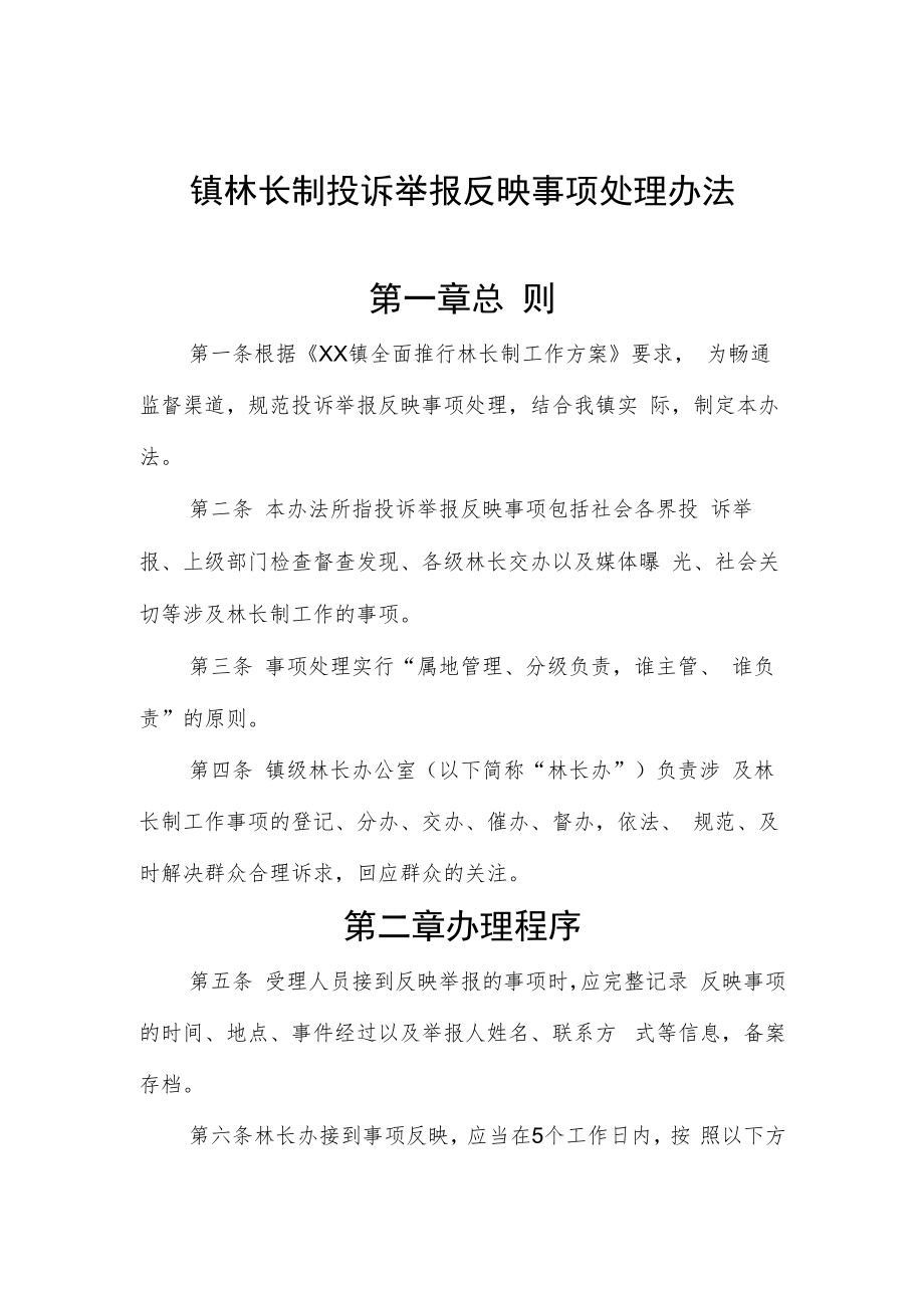 镇林长制投诉举报反映事项处理办法.docx_第1页