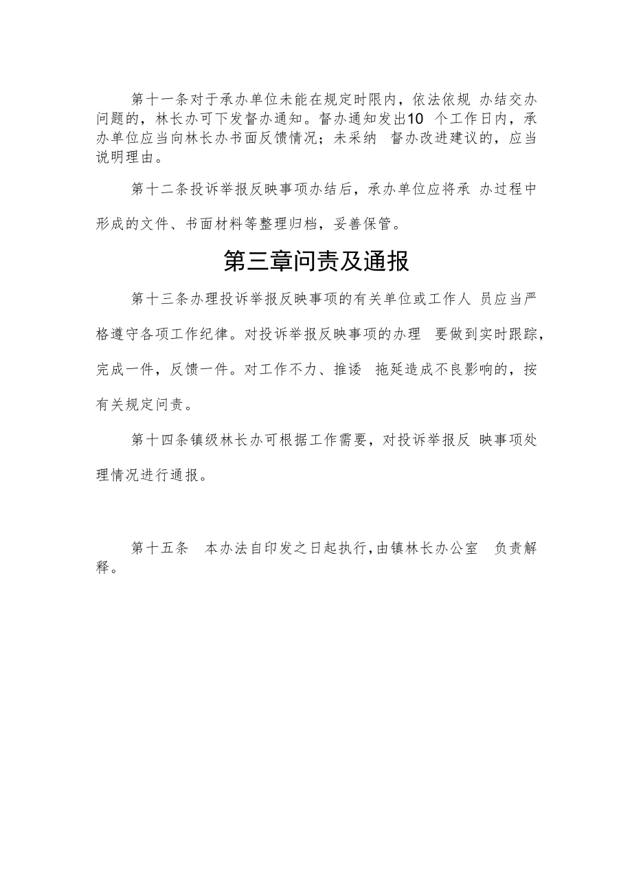 镇林长制投诉举报反映事项处理办法.docx_第3页