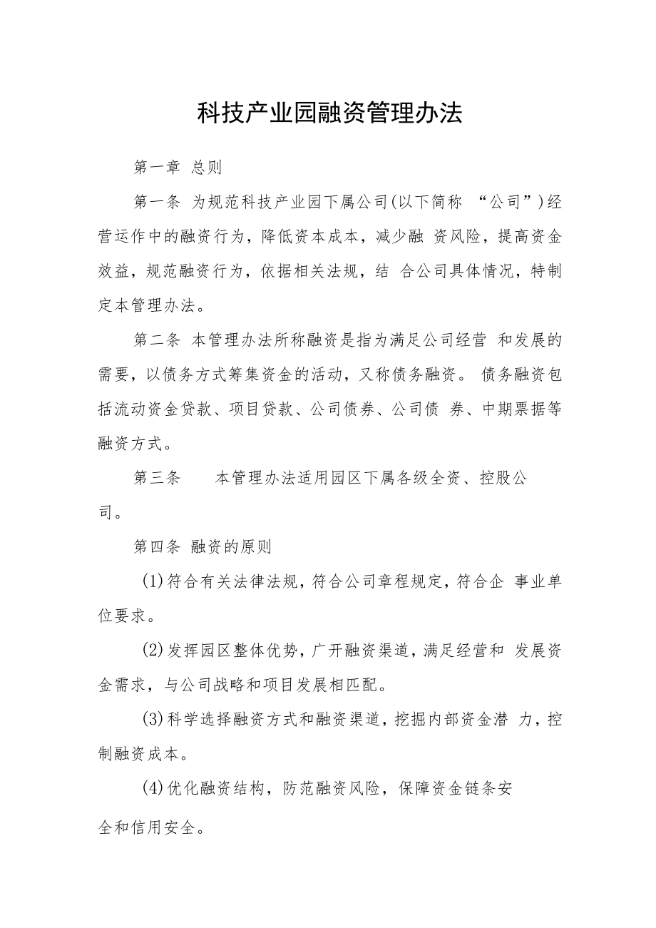 科技产业园融资管理办法.docx_第1页