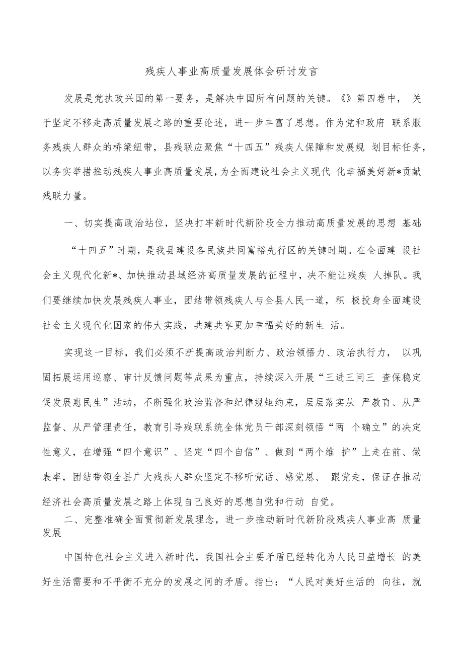 残疾人事业高质量发展体会研讨发言.docx_第1页