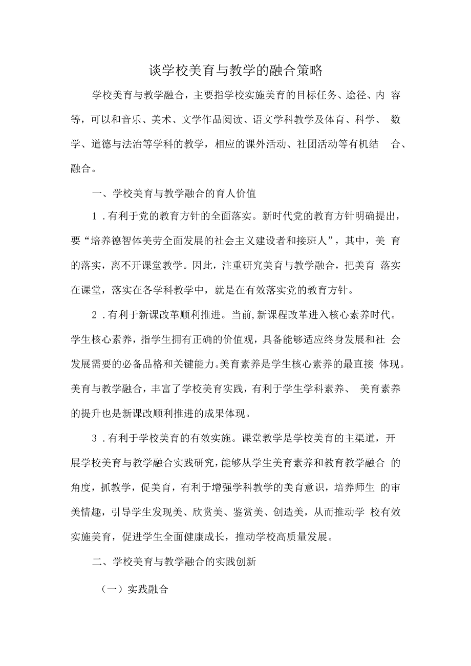 谈学校美育与教学的融合策略.docx_第1页