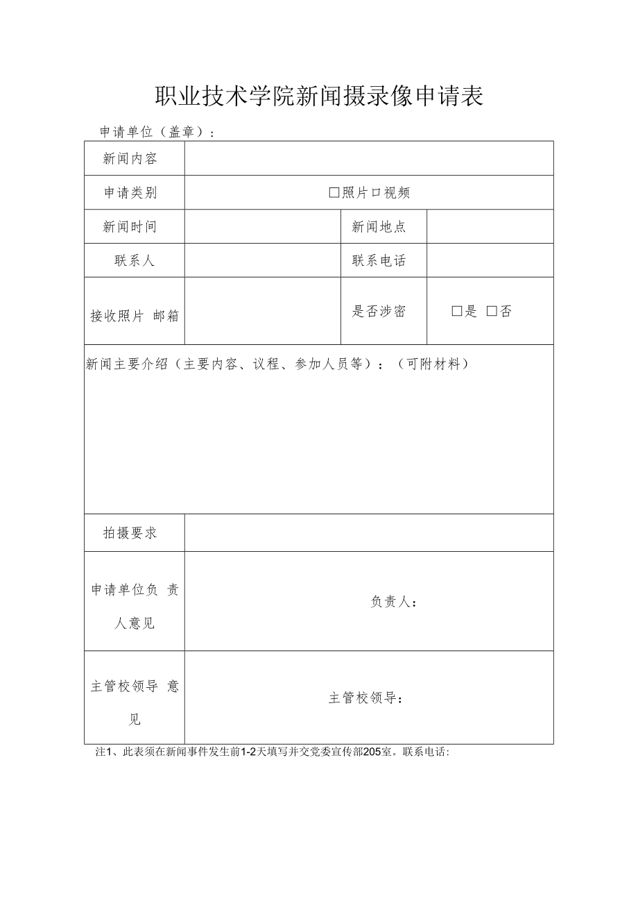 职业技术学院新闻摄录像申请表.docx_第1页