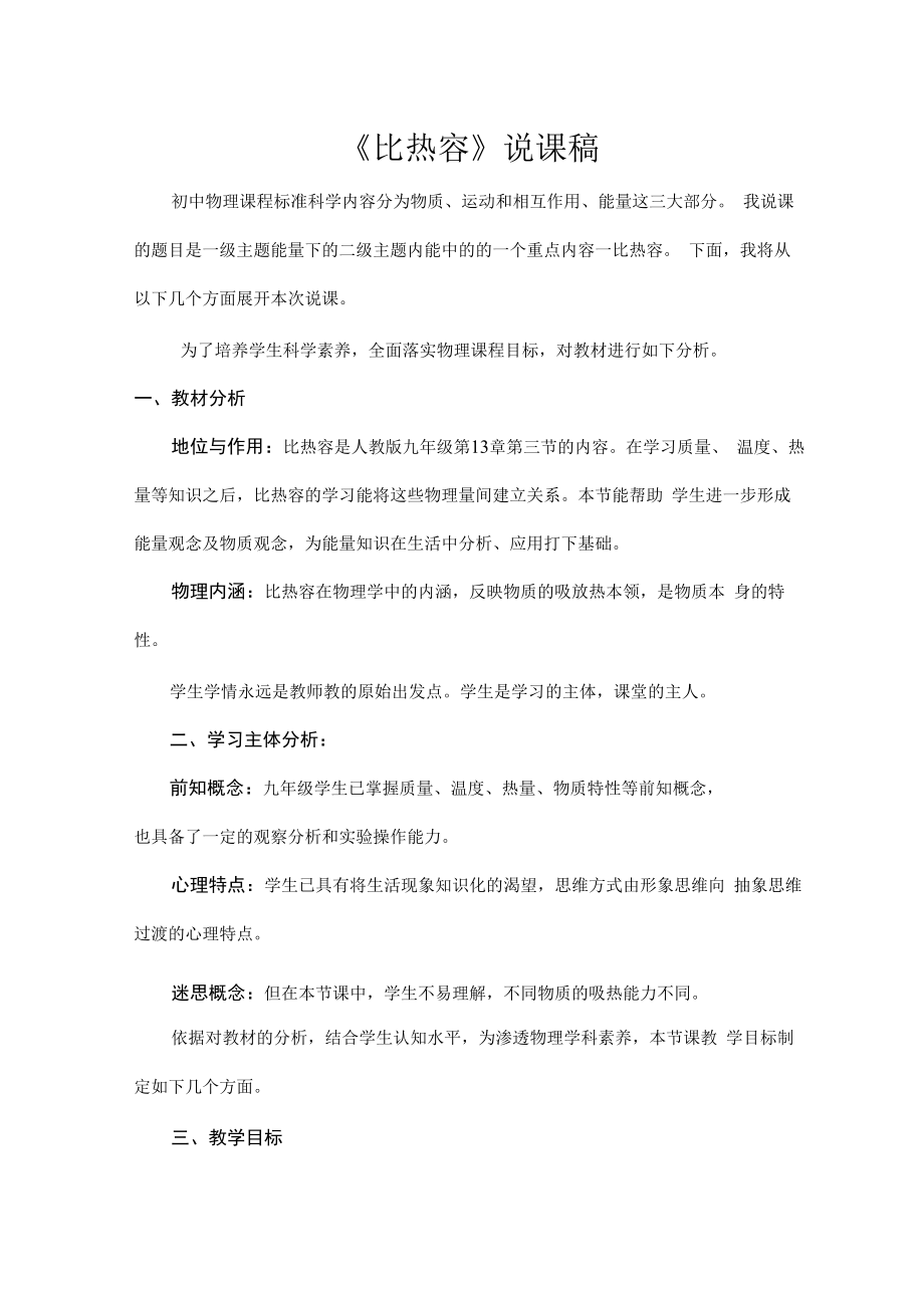 比热容说课稿.docx_第1页