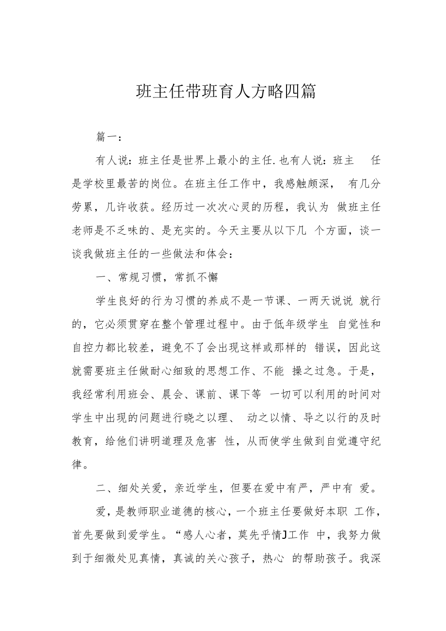 班主任带班育人方略四篇.docx_第1页