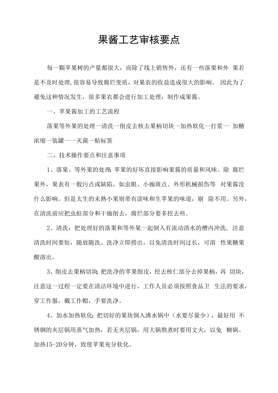 果酱工艺审核要点.docx_第1页