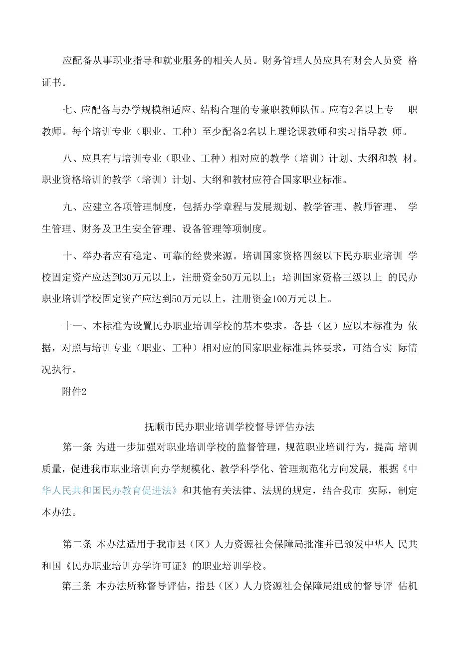 辽宁省民办职业培训学校设置标准.docx_第2页