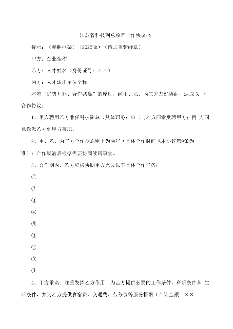 江苏省科技副总项目合作协议书.docx_第1页