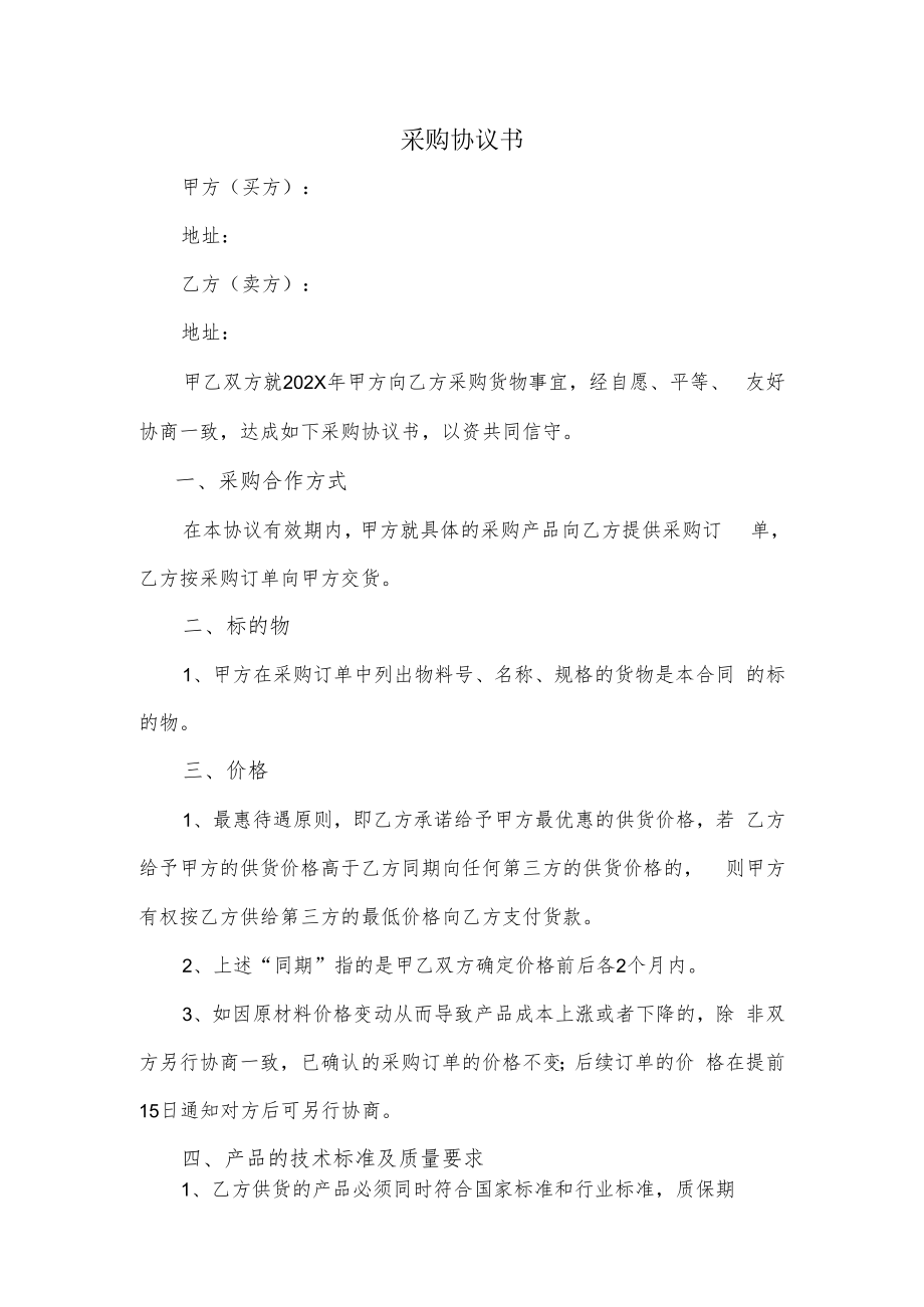 采购合作协议书.docx_第1页