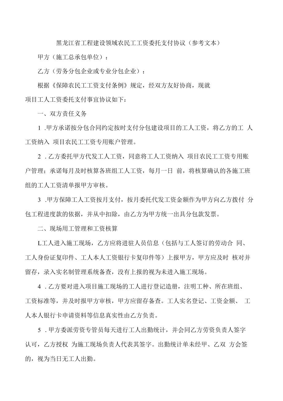 黑龙江省工程建设领域农民工工资委托支付协议(参考文本.docx_第1页