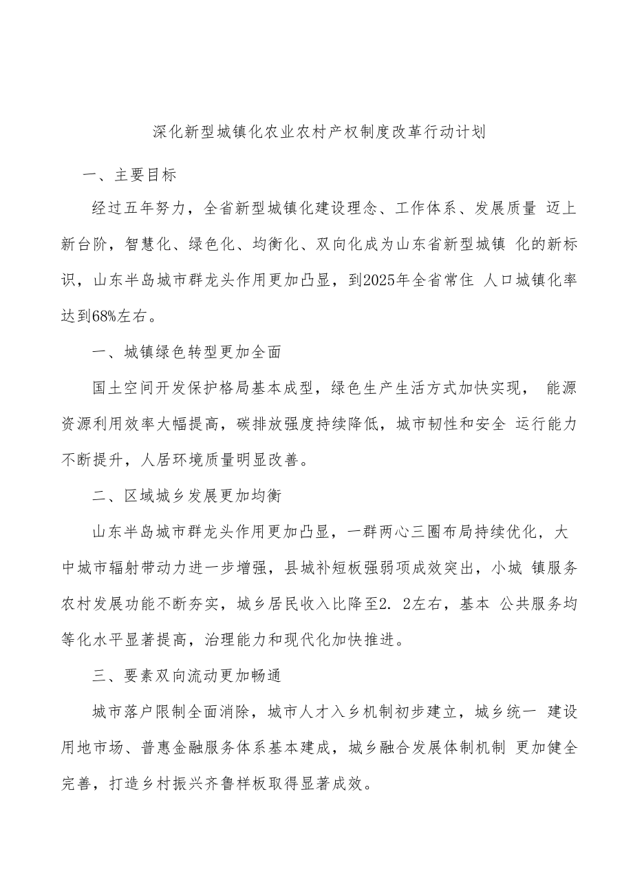 深化新型城镇化农业农村产权制度改革行动计划.docx_第1页