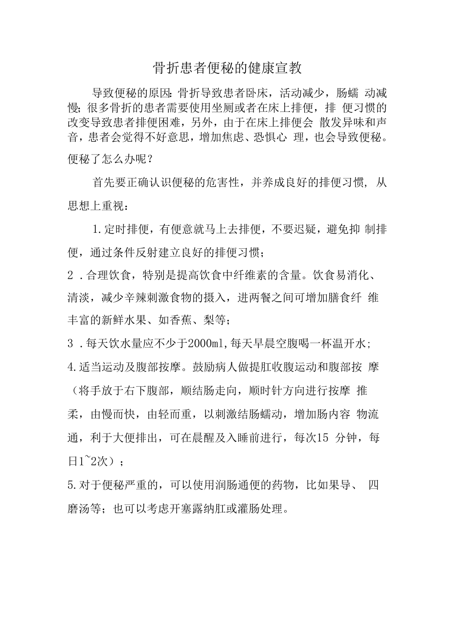 骨折患者便秘的健康宣教.docx_第1页