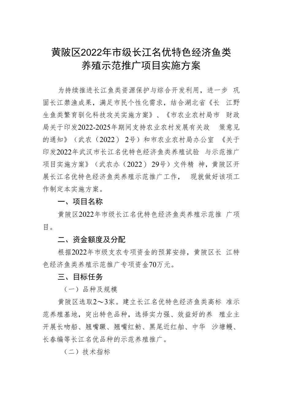 黄陂区2022年市级长江名优特色经济鱼类养殖示范推广项目实施方案.docx_第1页