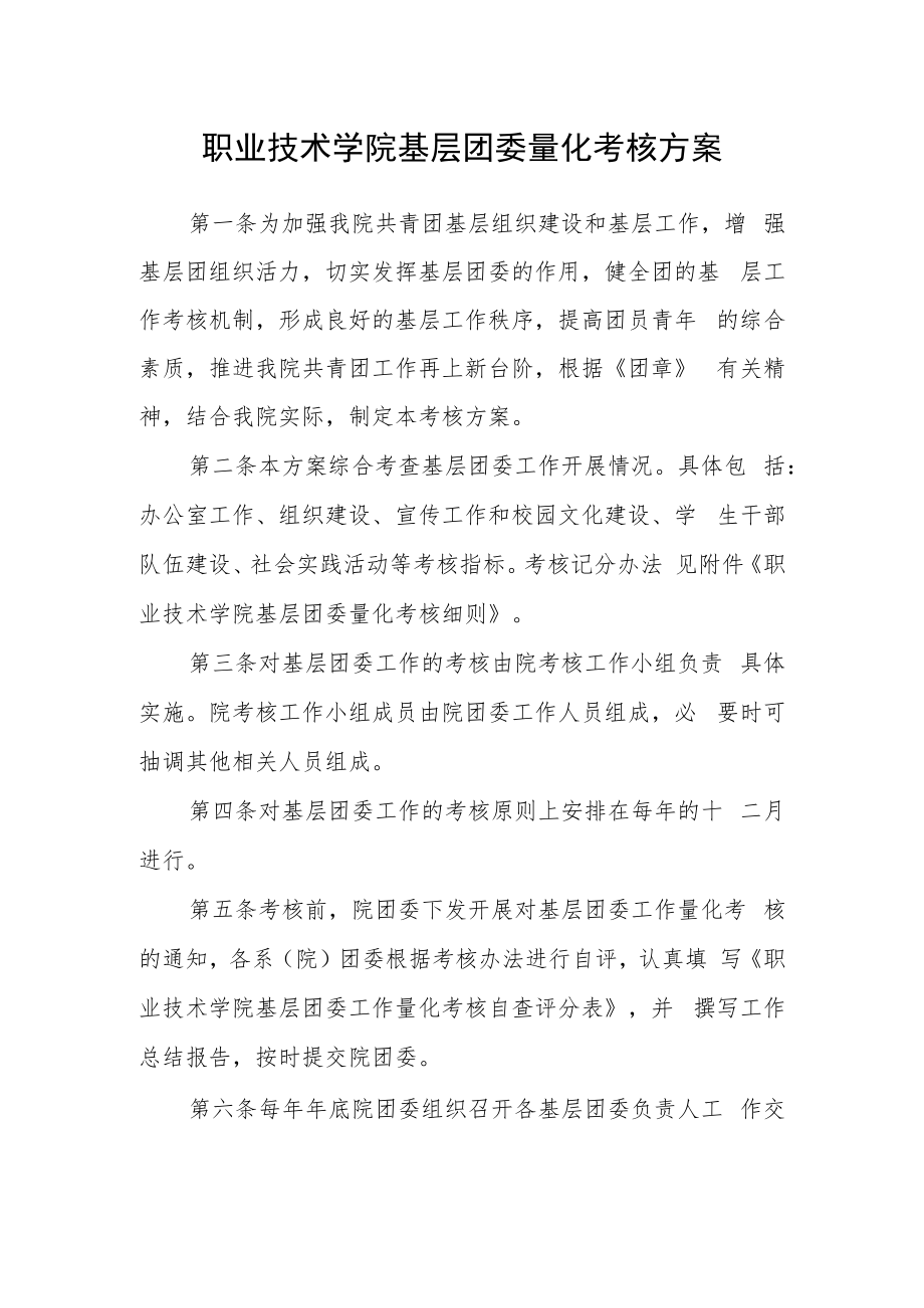 职业技术学院基层团委量化考核方案.docx_第1页