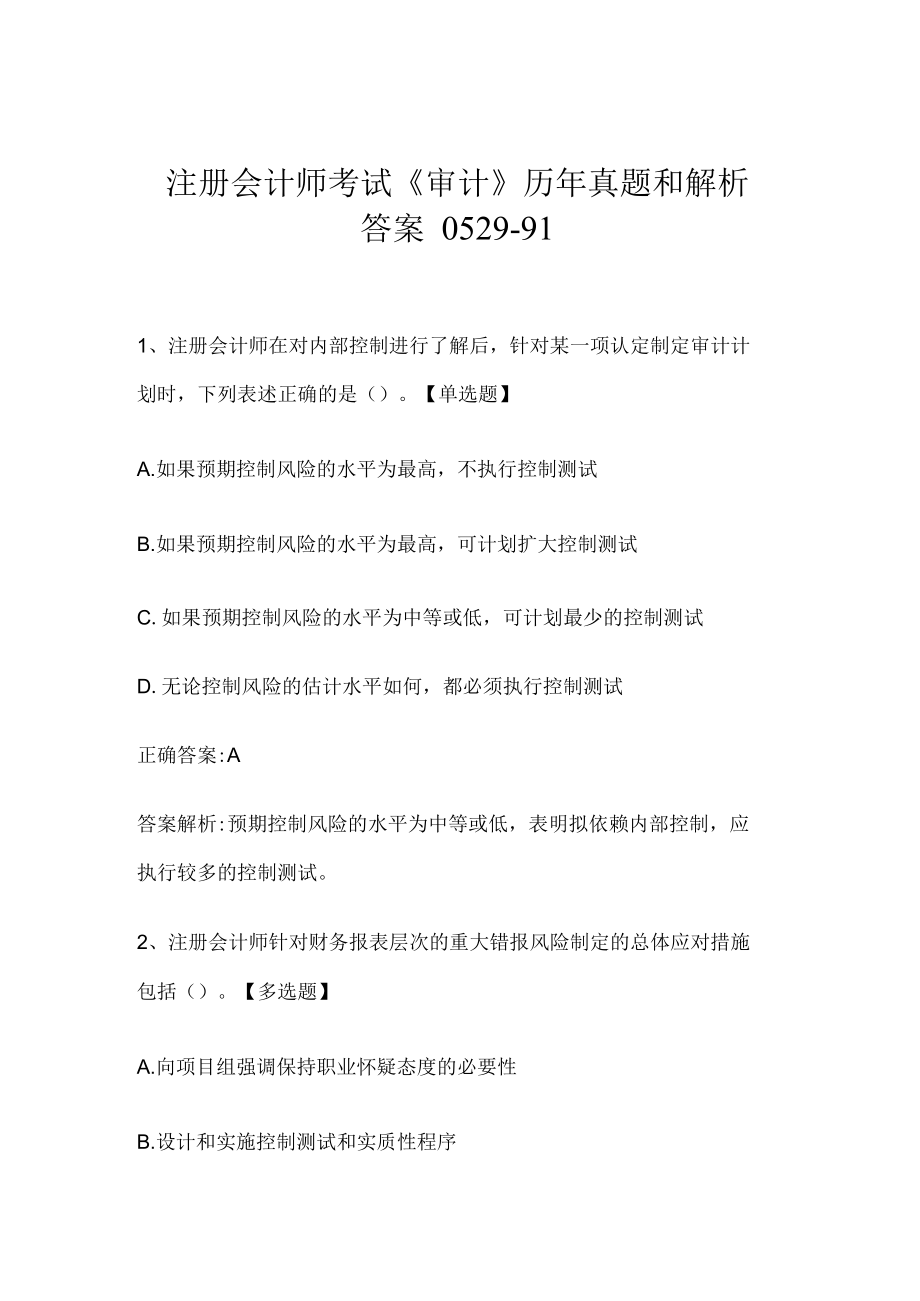 注册会计师考试《审计》历年真题和解析答案0529-91.docx_第1页