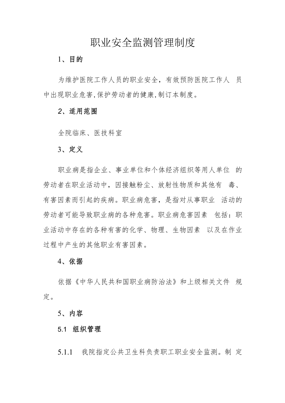 职业安全监测管理制度.docx_第1页