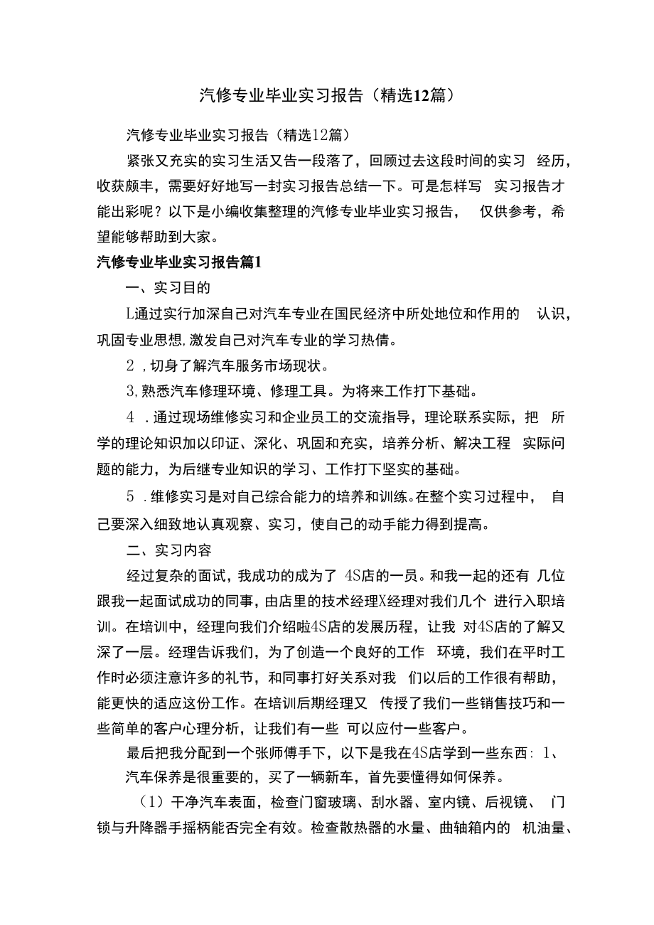 汽修专业毕业实习报告（精选12篇）.docx_第1页