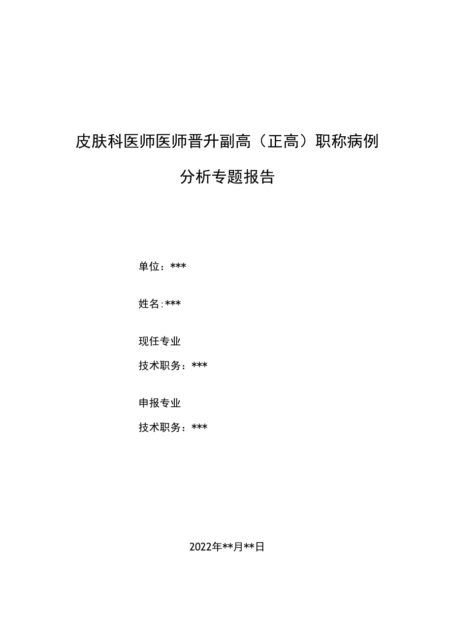 皮肤科科医师晋升副主任（主任）医师例分析专题报告（儿童常见丘疹性疾病）.docx_第1页