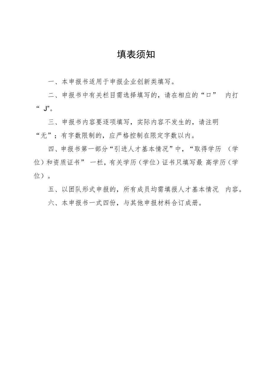 盐城市创新创业领军人才引进计划申报书企业创新类.docx_第2页