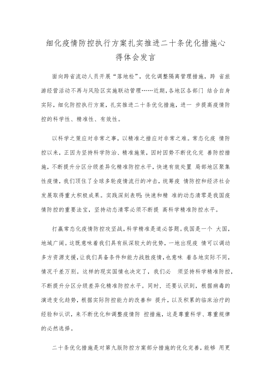 细化疫情防控执行方案扎实推进二十条优化措施心得体会发言.docx_第1页