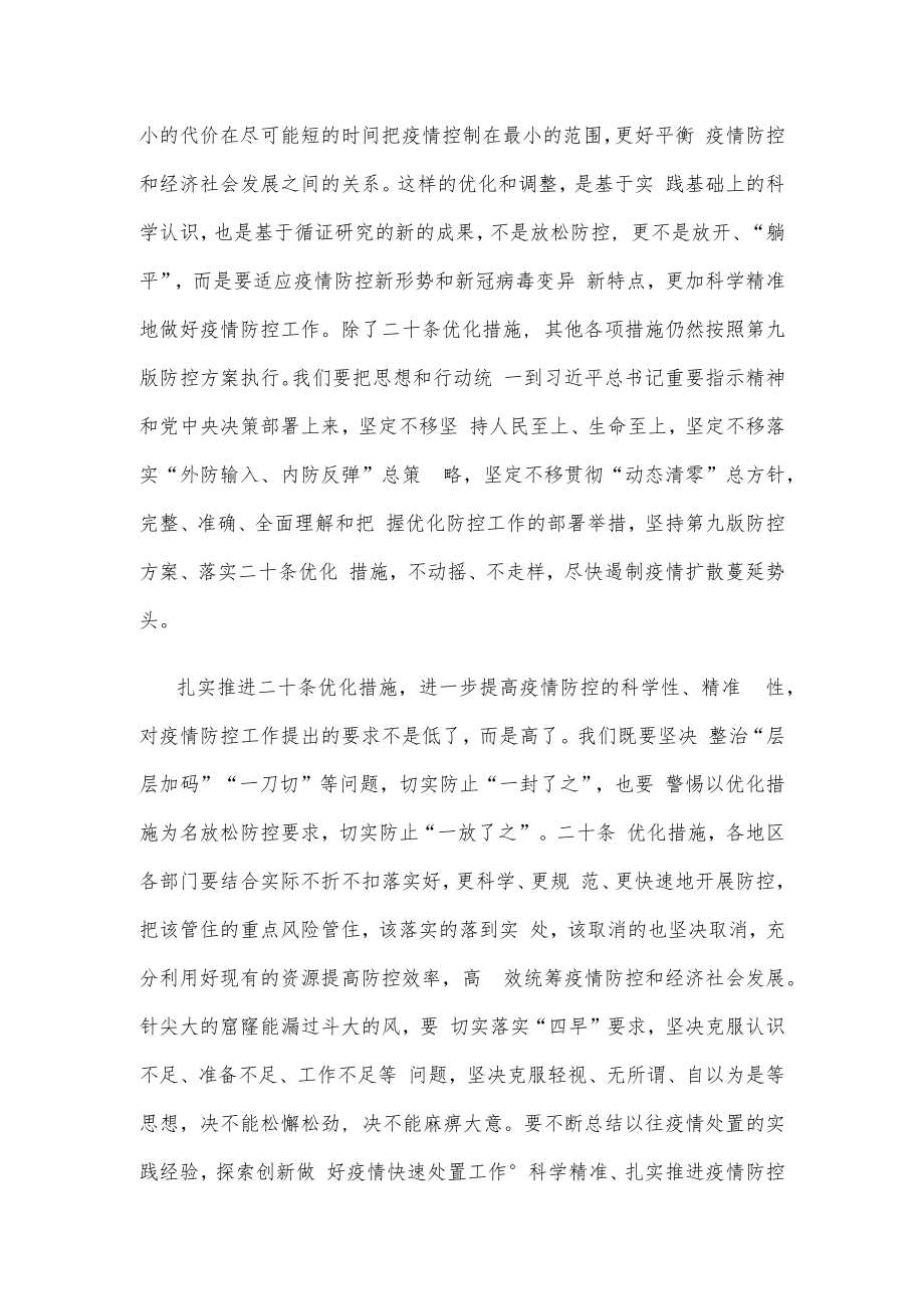 细化疫情防控执行方案扎实推进二十条优化措施心得体会发言.docx_第2页