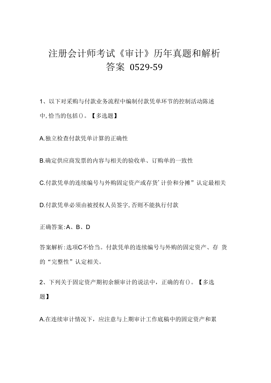 注册会计师考试《审计》历年真题和解析答案0529-59.docx_第1页