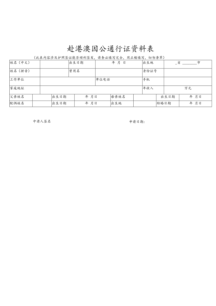 赴港澳因公通行证资料表.docx_第1页